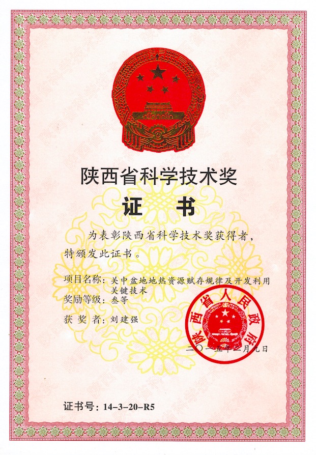 關中盆地地熱資源賦存規律及開發利用關鍵技術省科學技術三等獎