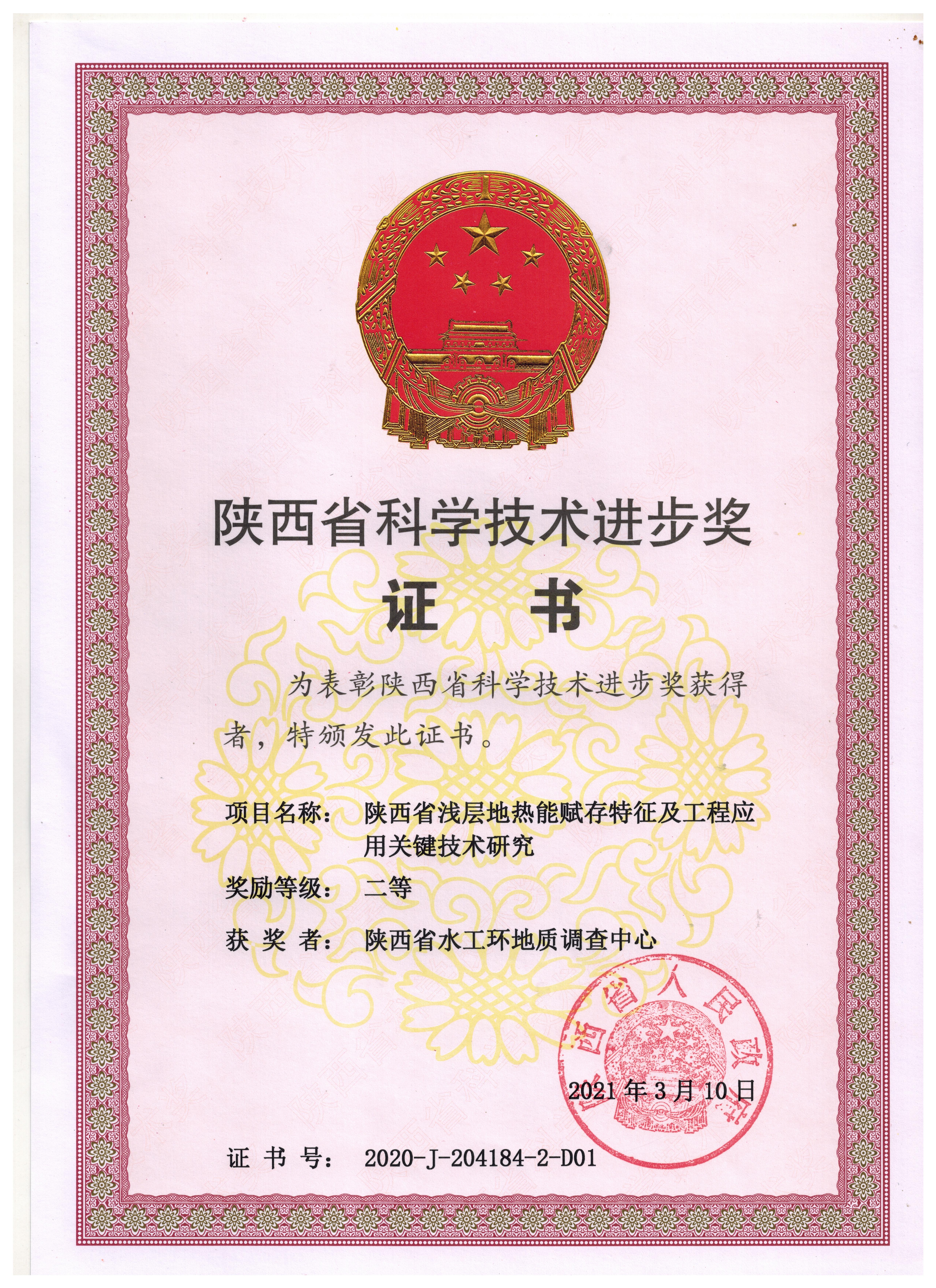陜西省淺層地熱能賦存特征及工程應用關鍵技術研究省科技進步二等獎